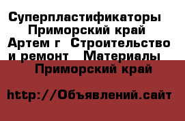 Суперпластификаторы - Приморский край, Артем г. Строительство и ремонт » Материалы   . Приморский край